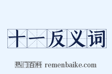 十一反义词是什么意思的图片